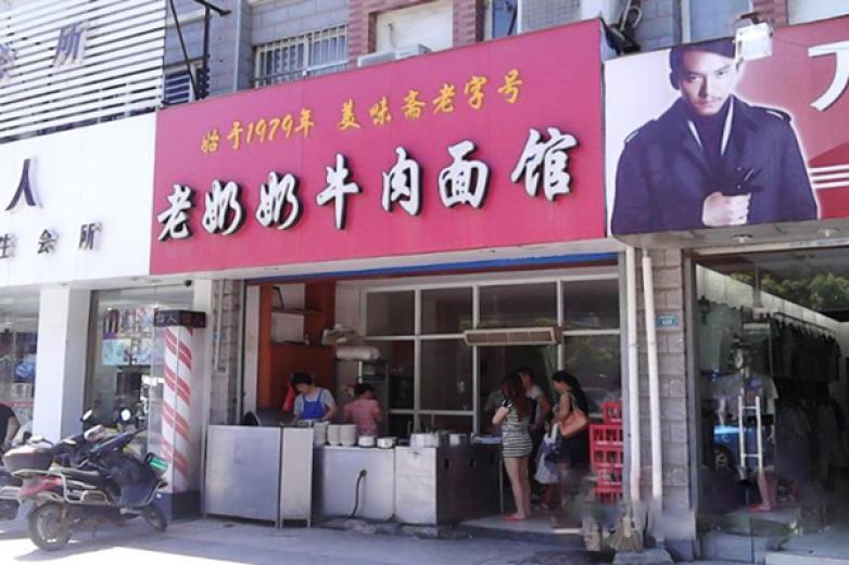 老奶奶牛肉面馆